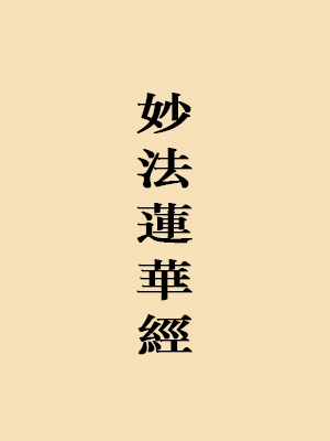 妙法莲华经