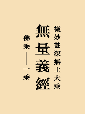 无量义经