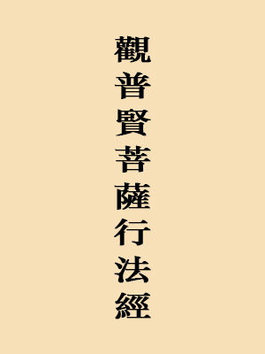 观普贤菩萨行法经