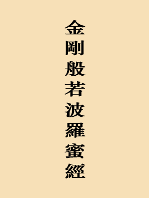 金刚经