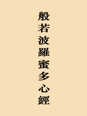 般若波罗蜜多心经