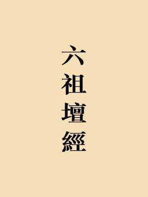 六祖坛经